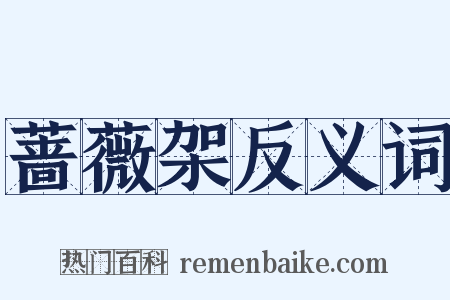 蔷薇架反义词是什么意思的图片